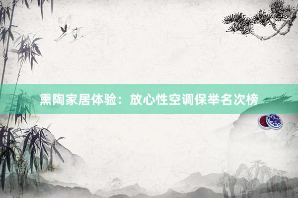 熏陶家居体验：放心性空调保举名次榜